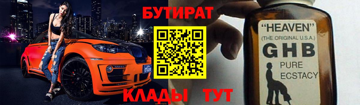 БУТИРАТ оксибутират Зеленогорск