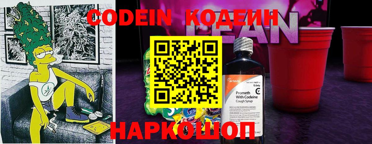 Кодеин напиток Lean (лин) Зеленогорск